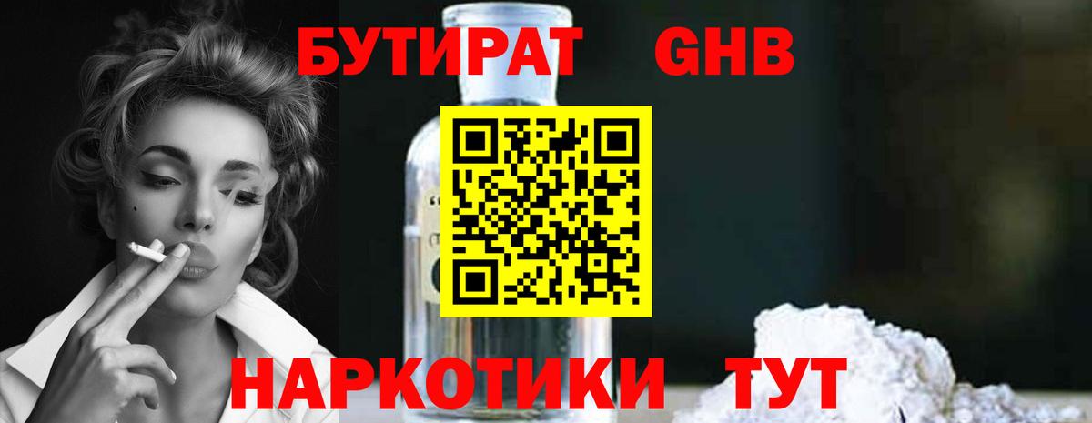 БУТИРАТ GHB  Великий Устюг 