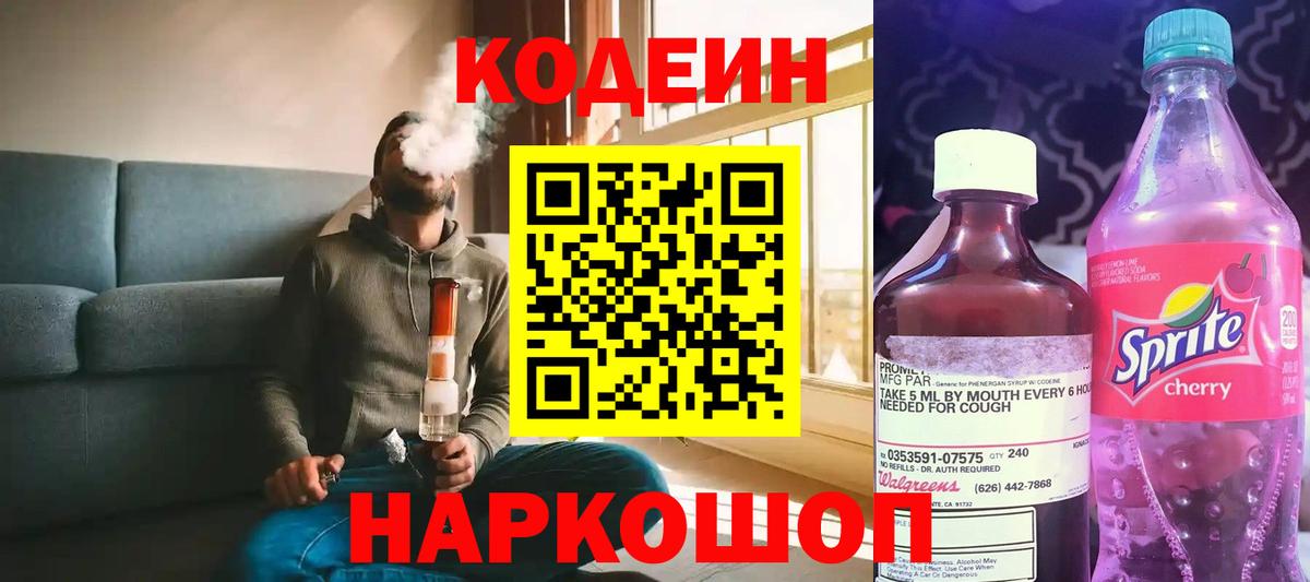 Кодеиновый сироп Lean Purple Drank Великий Устюг